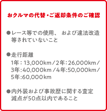 おクルマの代替え・ご返却条件のご確認